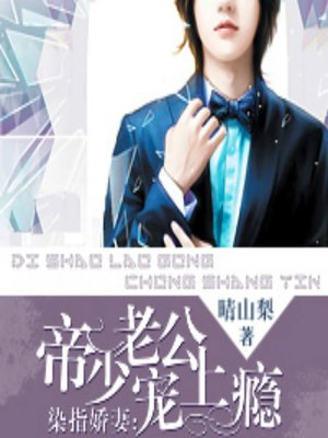 cover image of 染指娇妻：帝少老公宠上瘾 (An Imperial Addiction)